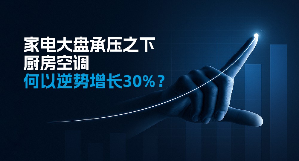 家电大盘承压之下，厨房空调何以逆势增长30%？