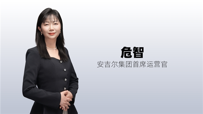从读懂用户到赢得信任——对话安吉尔集团首席运营官危智